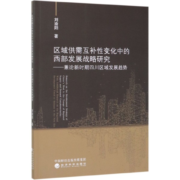 区域供需互补性变化中的西部发展战略研究--兼论新时期四川区域发展趋势