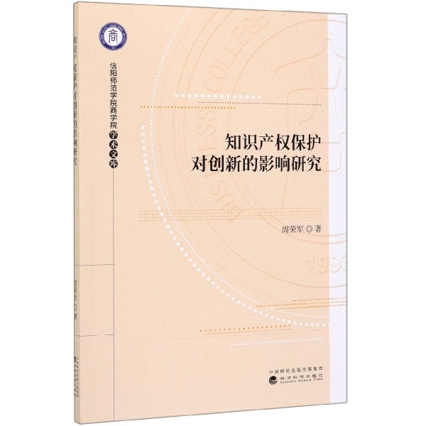 知识产权保护对创新的影响研究/信阳师范学院商学院学术文库