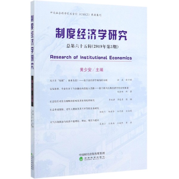 制度经济学研究（总第65辑2019年第3期）