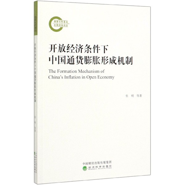 开放经济条件下中国通货膨胀形成机制