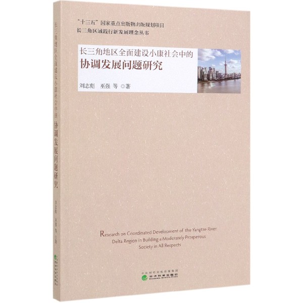 长三角地区全面建设小康社会中的协调发展问题研究/长三角区域践行新发展理念丛书