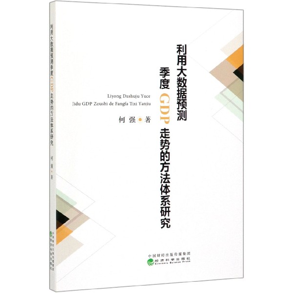 利用大数据预测季度GDP走势的方法体系研究