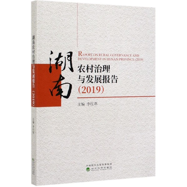 湖南农村治理与发展报告（2019）