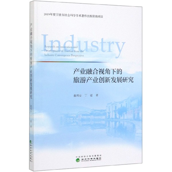 产业融合视角下的旅游产业创新发展研究