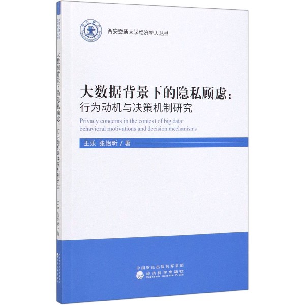 大数据背景下的隐私顾虑--行为动机与决策机制研究/西安交通大学经济学人丛书