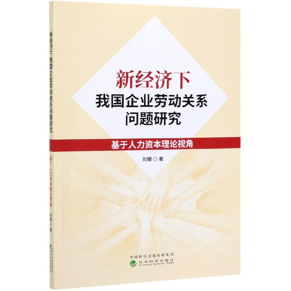 新经济下我国企业劳动关系问题研究（基于人力资本理论视角）