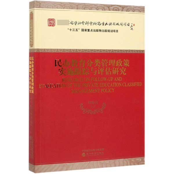 民办教育分类管理政策实施跟踪与评估研究
