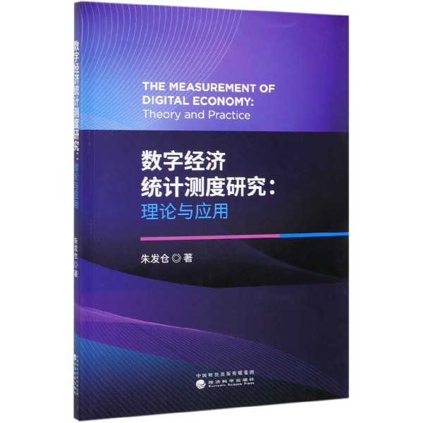 数字经济统计测度研究--理论与应用