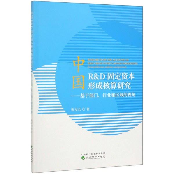 中国R & D固定资本形成核算研究--基于部门行业和区域的视角