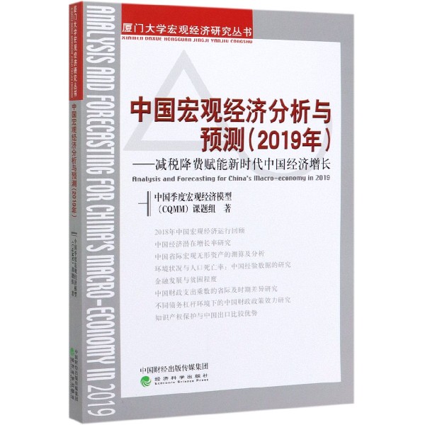 中国宏观经济分析与预测（2019年减税降费赋能新时代中国经济增长）/厦门大学宏观经济研 