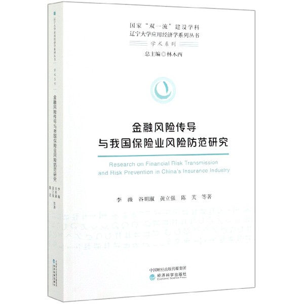 金融风险传导与我国保险业风险防范研究/学术系列/辽宁大学应用经济学系列丛书