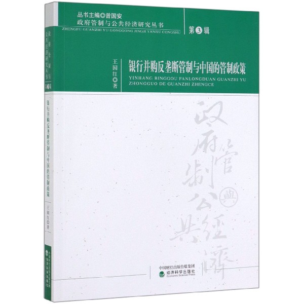银行并购反垄断管制与中国的管制政策/政府管制与公共经济研究丛书