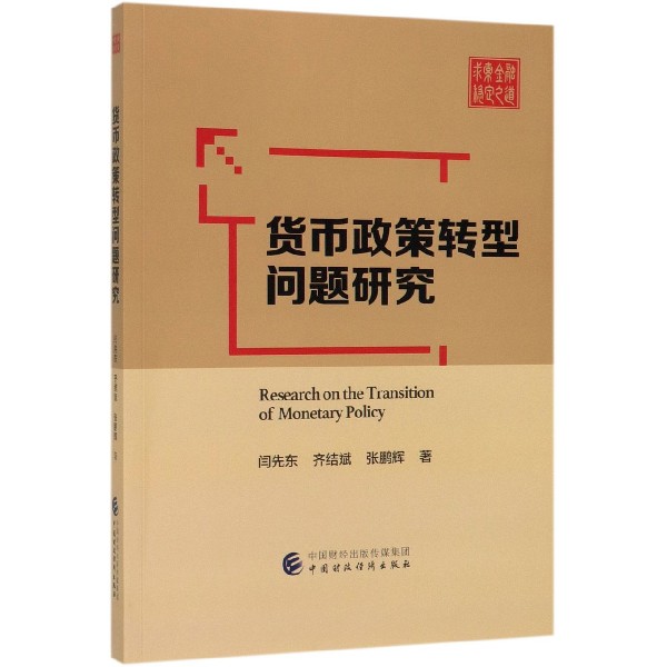货币政策转型问题研究