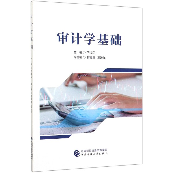 审计学基础