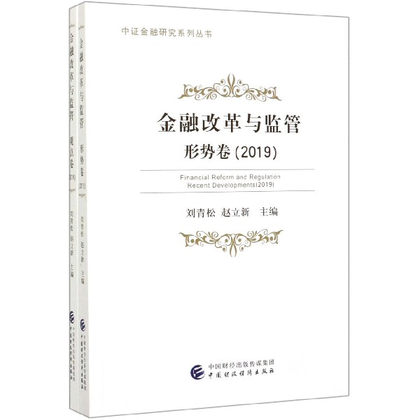 金融改革与监管（2019共2册）/中证金融研究系列丛书