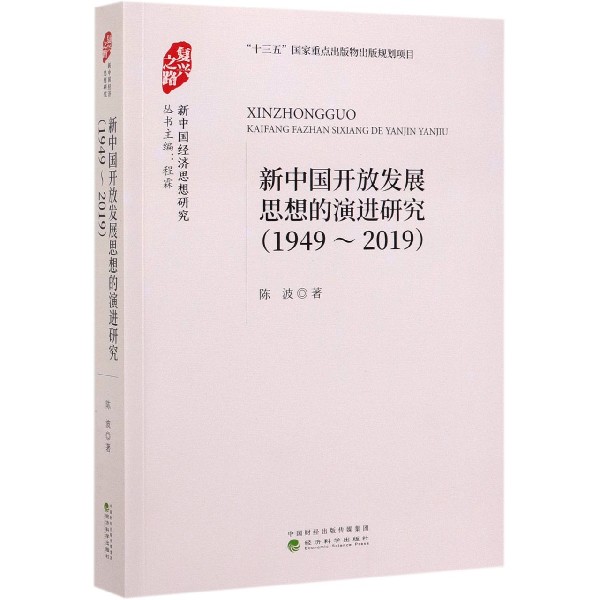 新中国开放发展思想的演进研究（1949-2019）/新中国经济思想研究