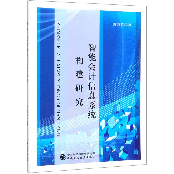 智能会计信息系统构建研究
