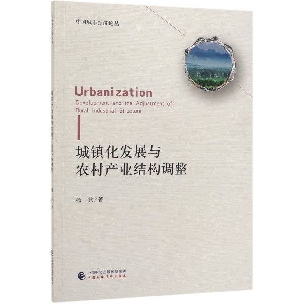 城镇化发展与农村产业结构调整/中国城市经济论丛