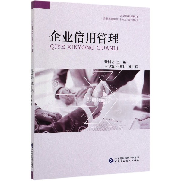 企业信用管理（普通高等学校十三五规划教材）
