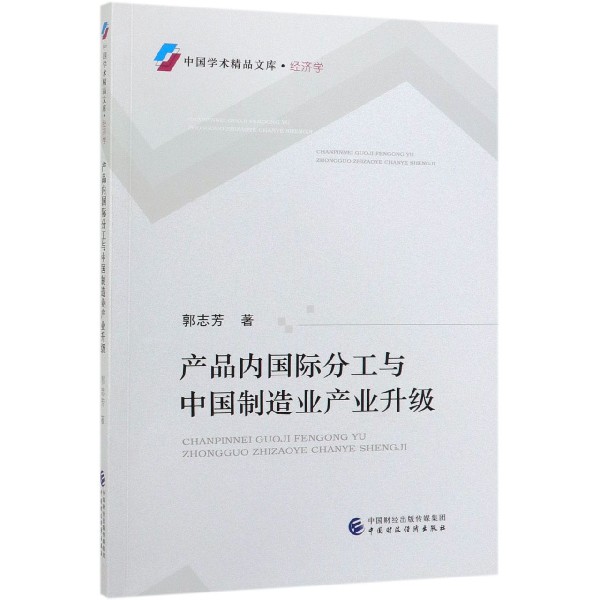 产品内国际分工与中国制造业产业升级/中国学术精品文库