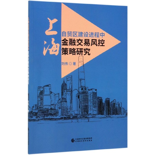 上海自贸区建设进程中金融交易风控策略研究