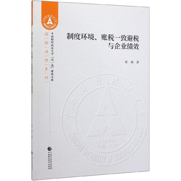 制度环境账税一致避税与企业绩效/创新治理系列/中南财经政法大学双一流建设文库