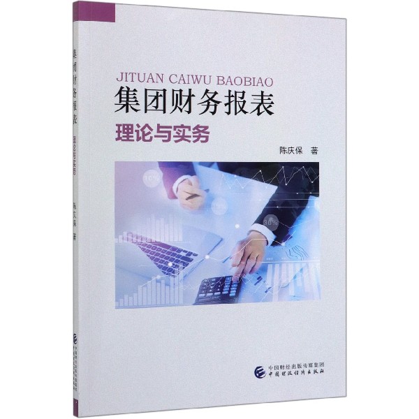 集团财务报表（理论与实务）