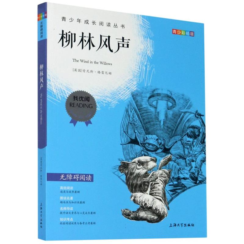 柳林风声(青少彩插版无障碍阅读)/青少年成长阅读丛书