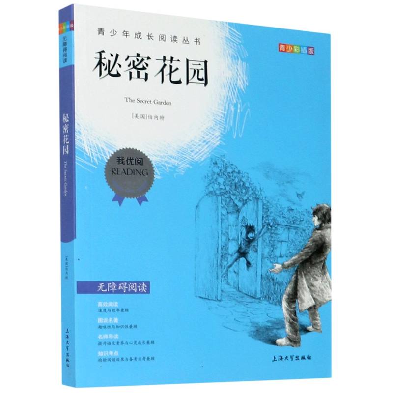 秘密花园（青少彩插版无障碍阅读）/青少年成长阅读丛书