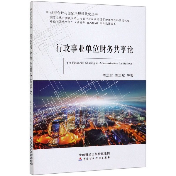 行政事业单位财务共享论/政府会计与国家治理现代化丛书