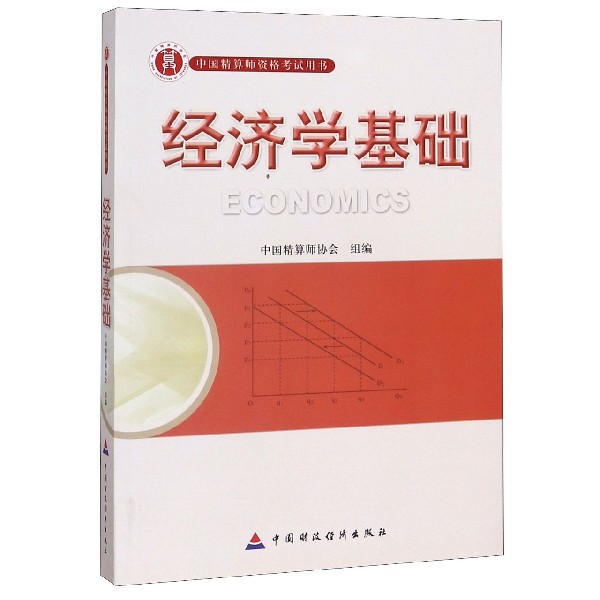 经济学基础（中国精算师资格考试用书）