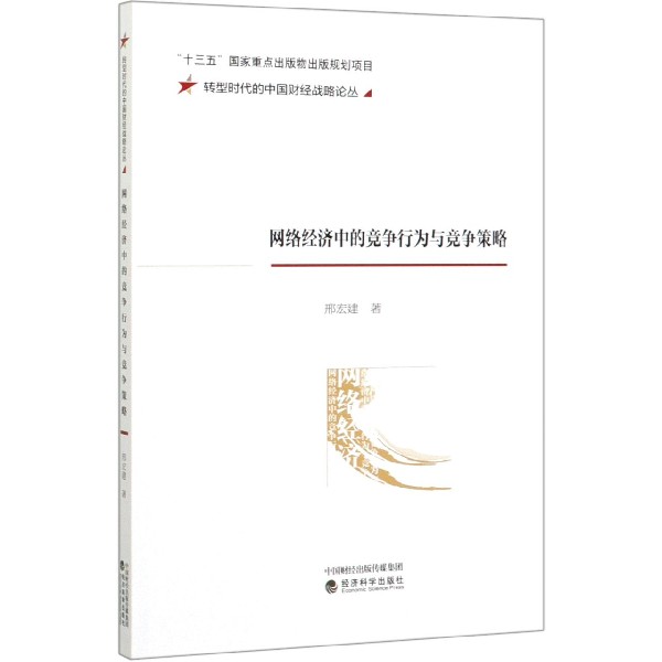 网络经济中的竞争行为与竞争策略/转型时代的中国财经战略论丛