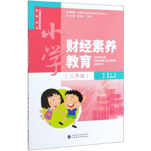 小学财经素养教育（2年级）/中国财经素养教育系列丛书