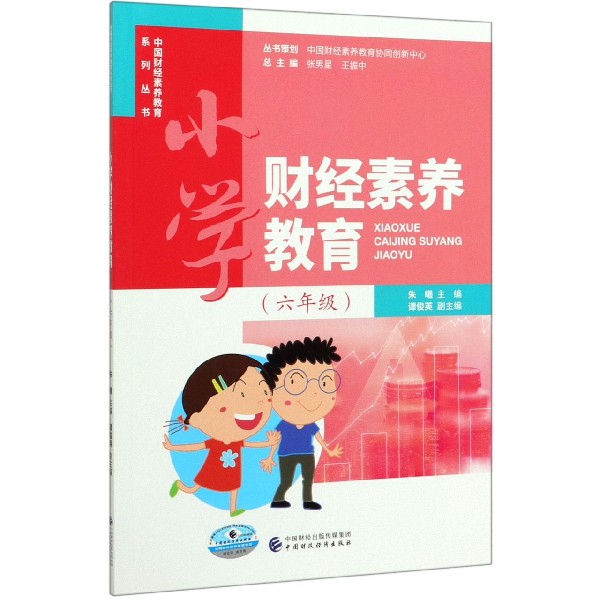 小学财经素养教育（6年级）/中国财经素养教育系列丛书