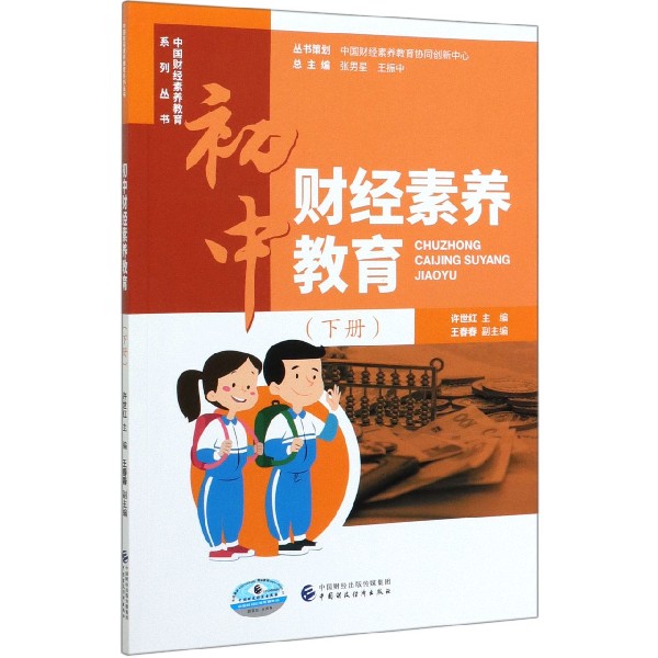 初中财经素养教育（下）/中国财经素养教育系列丛书