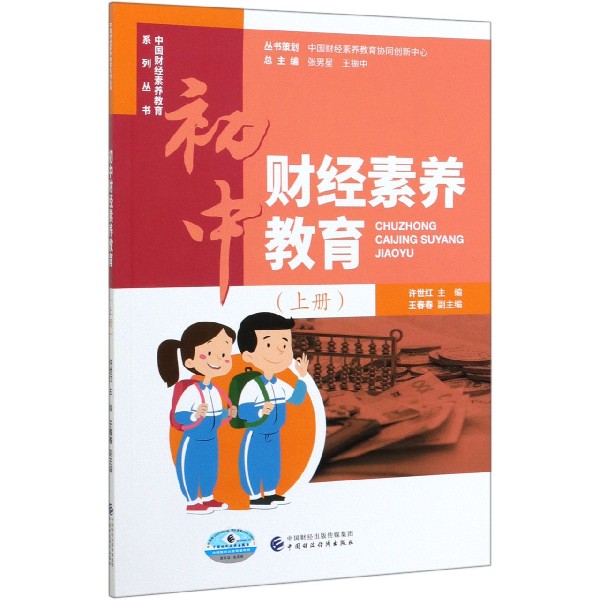 初中财经素养教育（上）/中国财经素养教育系列丛书