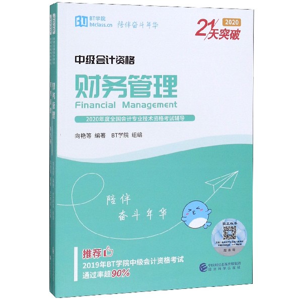 财务管理（中级会计资格2020共3册）/21天突破