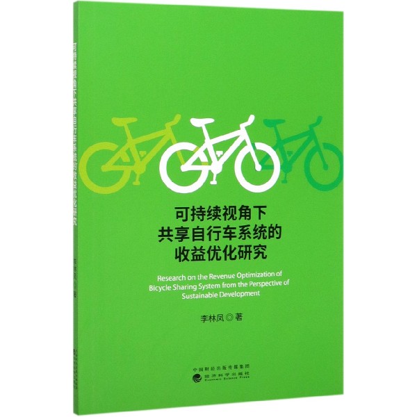 可持续视角下共享自行车系统的收益优化研究