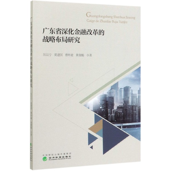 广东省深化金融改革的战略布局研究