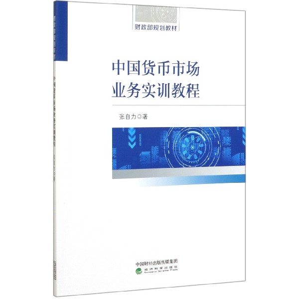 中国货币市场业务实训教程（财政部规划教材）