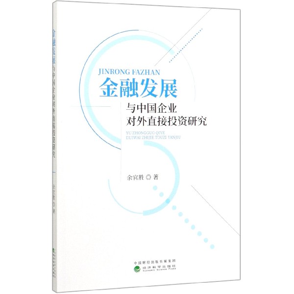 金融发展与中国企业对外直接投资研究