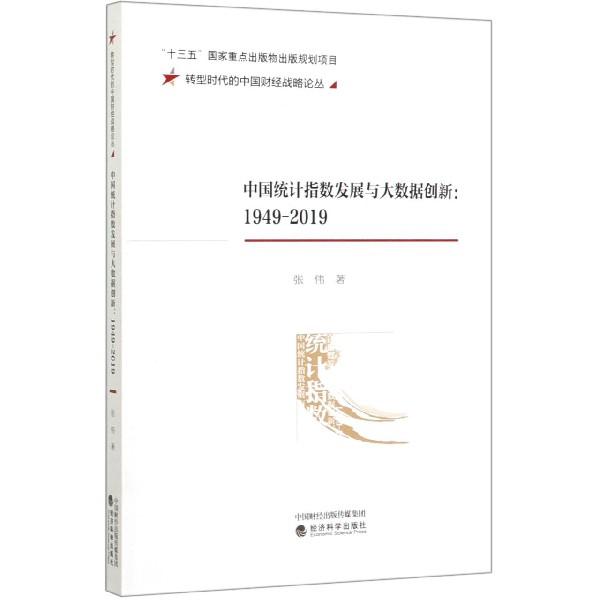 中国统计指数发展与大数据创新--1949-2019/转型时代的中国财经战略论丛