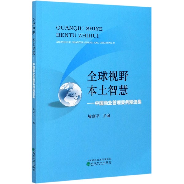 全球视野本土智慧--中国商业管理案例精选集