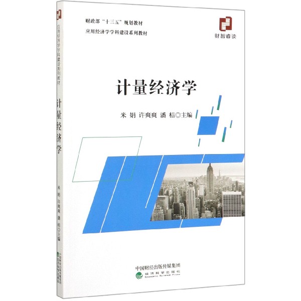 计量经济学（应用经济学学科建设系列教材）