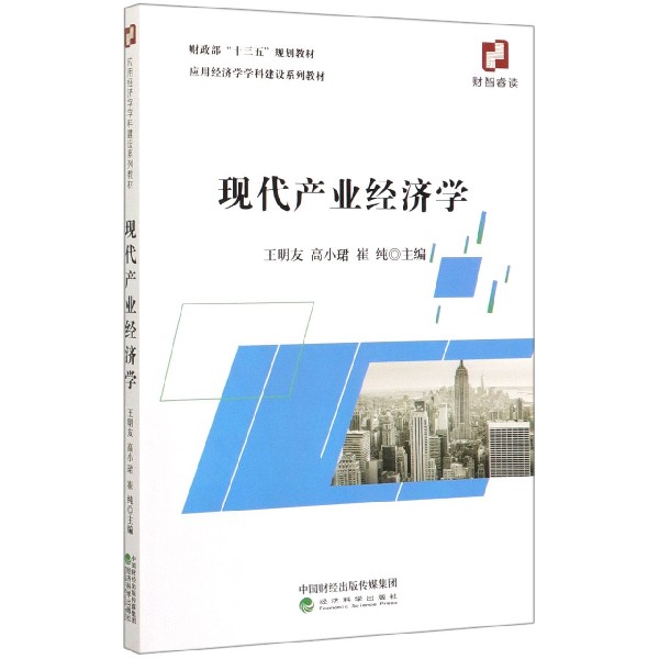 现代产业经济学（应用经济学学科建设系列教材）