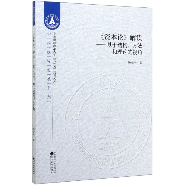 资本论解读--基于结构方法和理论的视角/中国经济发展系列/中南财经政法大学双一流建设