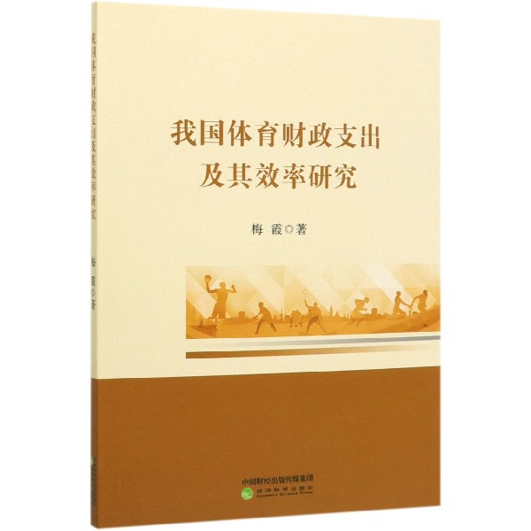 我国体育财政支出及其效率研究