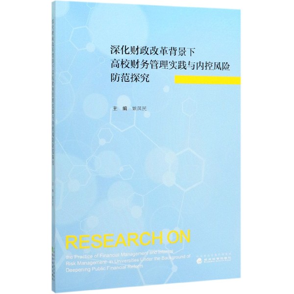 深化财政改革背景下高校财务管理实践与内控风险防范探究