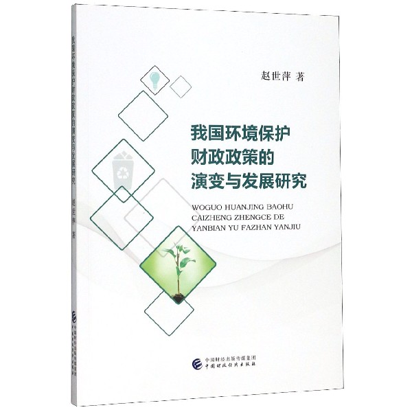 我国环境保护财政政策的演变与发展研究