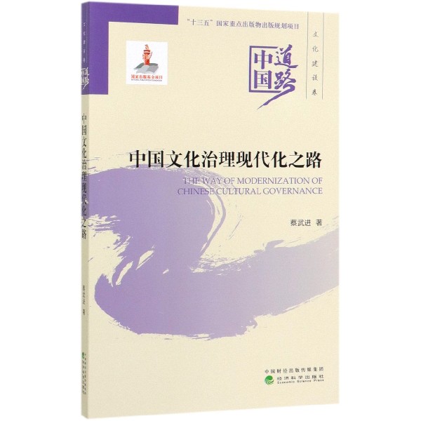 中国文化治理现代化之路/中国道路